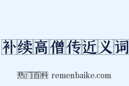 补续高僧传近义词是什么意思的图片